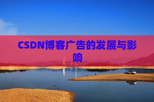 CSDN博客广告的发展与影响